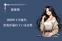 【星座別】2026年５月後半、色気が溢れている女性ランキング＜第４位〜第６位＞