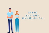 【星座別】彼との喧嘩で「絶対に譲れないこと」＜おひつじ座〜おとめ座＞