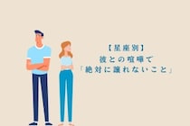 【星座別】彼との喧嘩で「絶対に譲れないこと」＜てんびん座〜うお座＞