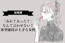 【星座別】「あれ？太った？」なんて言わせない！体型維持が上手な女性ランキング＜最下位～第１０位＞