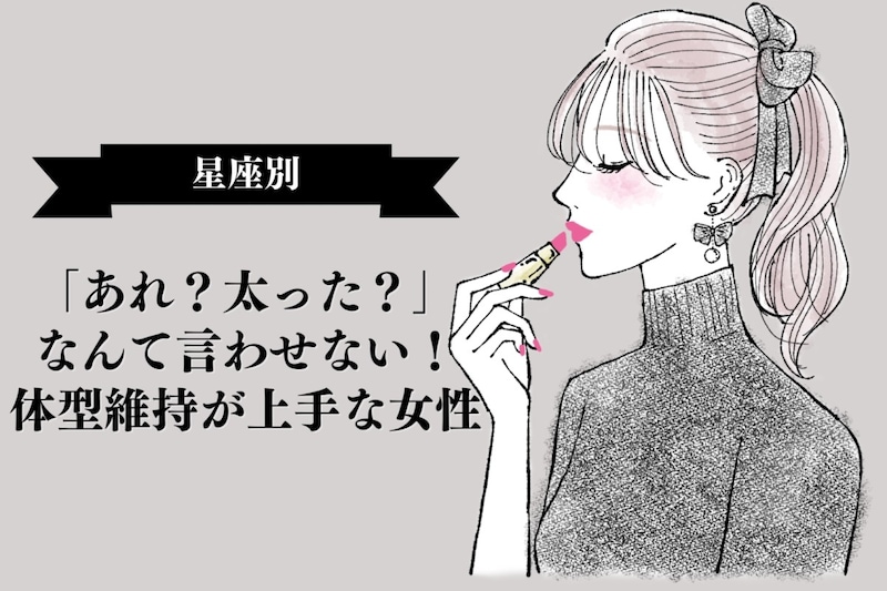【星座別】「あれ？太った？」なんて言わせない！体型維持が上手な女性ランキング＜最下位～第１０位＞