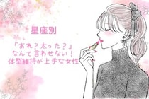 【星座別】「あれ？太った？」なんて言わせない！体型維持が上手な女性ランキング＜第１位～第３位＞