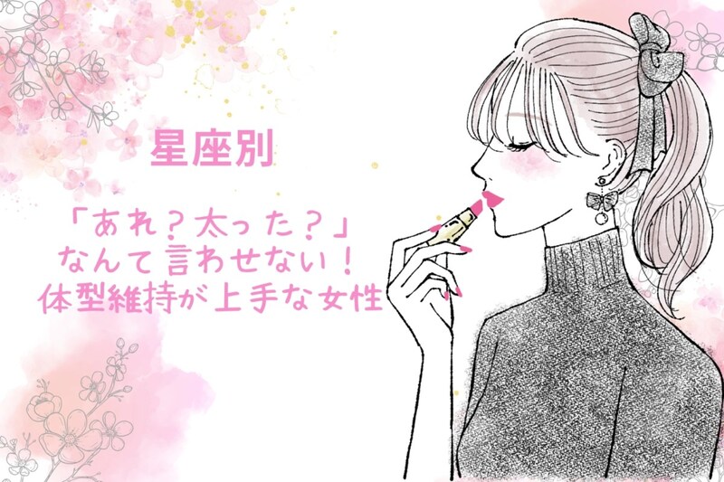 【星座別】「あれ?太った?」なんて言わせない!体型維持が上手な女性ランキング<第1位~第3位>
