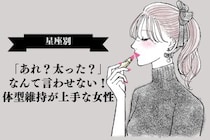 【星座別】「あれ？太った？」なんて言わせない！体型維持が上手な女性ランキング＜最下位～第１０位＞
