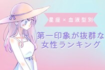 【星座×血液型別】初対面で好印象を与える！第一印象が抜群な女性ランキング＜第４位〜第６位＞