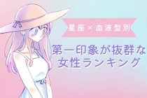【星座×血液型別】初対面で好印象を与える！第一印象が抜群な女性ランキング＜第１位〜第３位＞