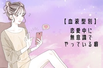 【血液型別】恋愛中に無意識でやっている癖＜A型・AB型＞