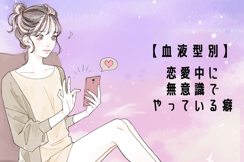 【血液型別】恋愛中に無意識でやっている癖＜A型・AB型＞