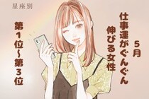 【星座別】５月、仕事運がぐんぐん伸びる女性ランキング＜第１位～第３位＞