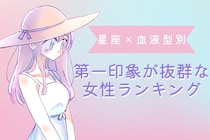 【星座×血液型別】初対面で好印象を与える！第一印象が抜群な女性ランキング＜第１位〜第３位＞