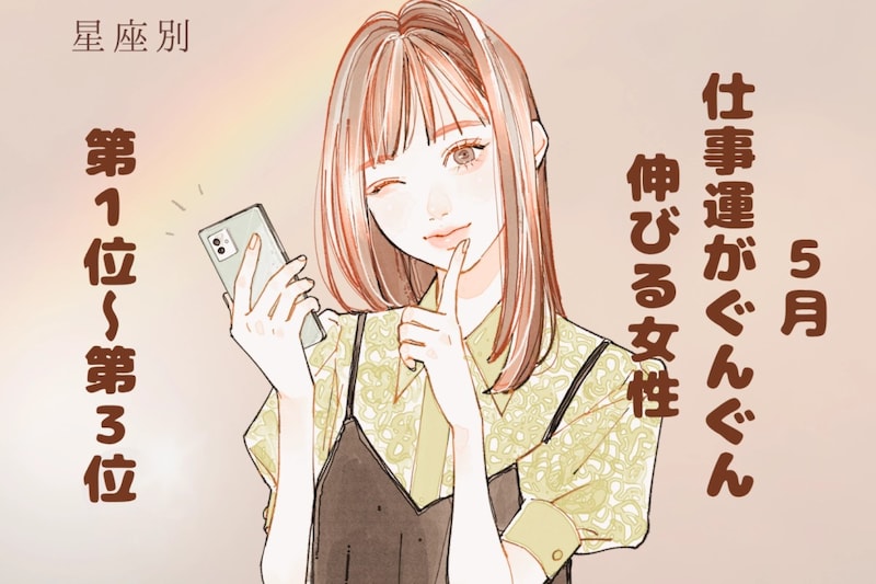 【星座別】５月、仕事運がぐんぐん伸びる女性ランキング＜第１位～第３位＞