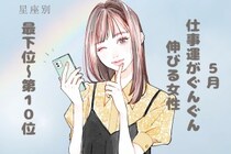 【星座別】５月、仕事運がぐんぐん伸びる女性ランキング＜最下位～第１０位＞