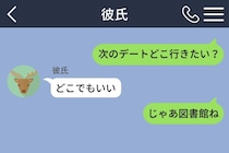 「次のデートどこ行きたい？」に「どこでもいい」と返した彼→「じゃあ図書館ね」と送ったら秒で返信が来た