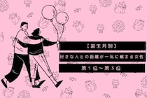 【誕生月別】好きな人との距離が一気に縮まる女性ランキング＜第１位～第３位＞