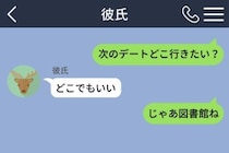 「次のデートどこ行きたい？」に「どこでもいい」と返した彼→「じゃあ図書館ね」と送ったら秒で返信が来た