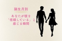 【星座別】あなたが彼を「信頼している」と感じる瞬間＜てんびん座〜うお座＞