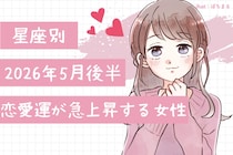 【星座別】2026年５月後半、恋愛運が急上昇する女性ランキング＜第１位〜第３位＞