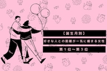 【誕生月別】好きな人との距離が一気に縮まる女性ランキング＜第１位～第３位＞