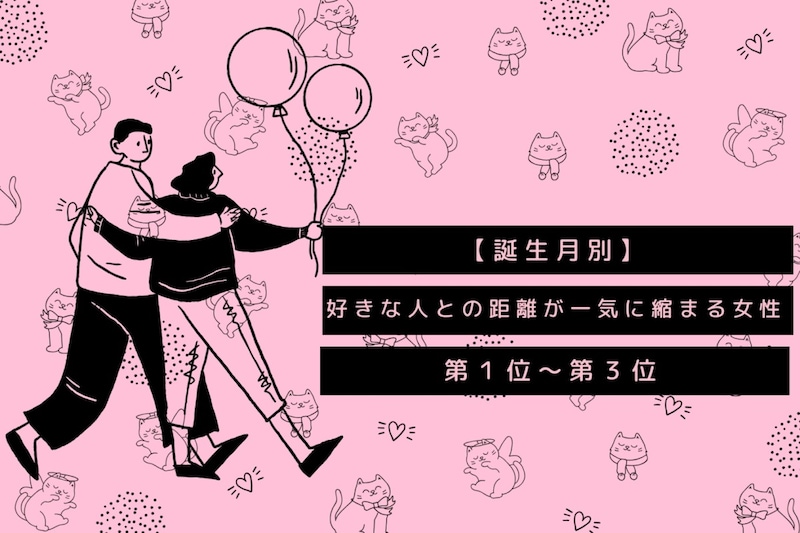 【誕生月別】好きな人との距離が一気に縮まる女性ランキング＜第１位～第３位＞