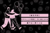 【誕生月別】好きな人との距離が一気に縮まる女性ランキング＜最下位～第１０位＞