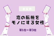 【星座別】恋の転機をモノにする女性ランキング＜第１位～第３位＞