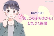男性の誕生月でわかる！「あ、この子好きかも」と気づく瞬間＜７月〜１２月＞