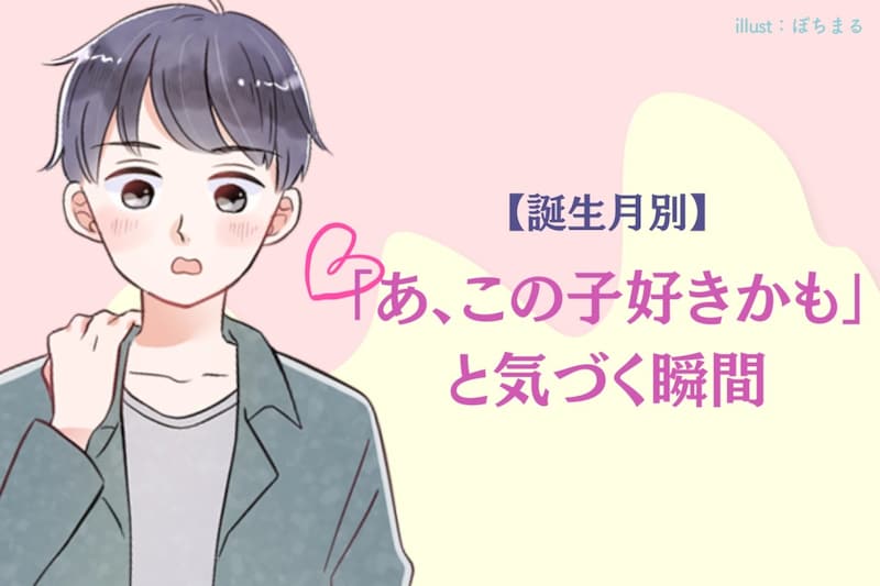 男性の誕生月でわかる！「あ、この子好きかも」と気づく瞬間＜７月〜１２月＞