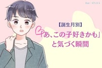 男性の誕生月でわかる！「あ、この子好きかも」と気づく瞬間＜１月〜６月＞
