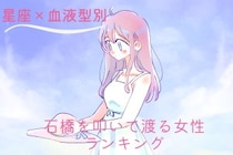 【星座×血液型別】恋の相手を慎重に見極める！石橋を叩いて渡る女性ランキング＜第４位〜第６位＞