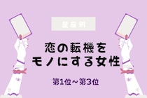 【星座別】恋の転機をモノにする女性ランキング＜第１位～第３位＞