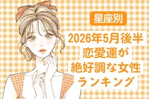 【星座別】2026年５月後半、恋愛運が絶好調な女性ランキング＜第４位〜第６位＞
