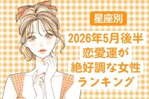 【星座別】2026年５月後半、恋愛運が絶好調な女性ランキング＜第１位〜第３位＞