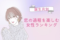 【誕生月別】付き合う前が一番ドキドキ♡恋の過程を楽しむ女性ランキング＜第４位〜第６位＞