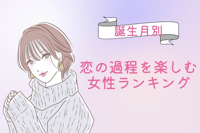 【誕生月別】付き合う前が一番ドキドキ♡恋の過程を楽しむ女性ランキング＜第４位〜第６位＞