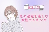 【誕生月別】付き合う前が一番ドキドキ♡恋の過程を楽しむ女性ランキング＜第１位〜第３位＞
