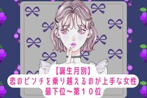 【誕生月別】恋のピンチを乗り越えるのが上手な女性ランキング＜最下位～第１０位＞