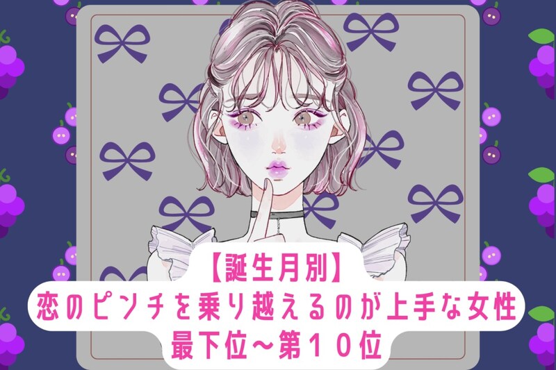【誕生月別】恋のピンチを乗り越えるのが上手な女性ランキング<最下位~第10位>