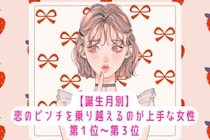 【誕生月別】恋のピンチを乗り越えるのが上手な女性ランキング＜第１位～第３位＞