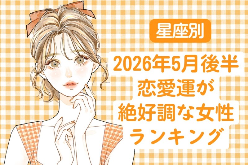 【星座別】2026年5月後半、恋愛運が絶好調な女性ランキング<第1位〜第3位>