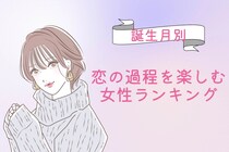 【誕生月別】付き合う前が一番ドキドキ♡恋の過程を楽しむ女性ランキング＜第１位〜第３位＞