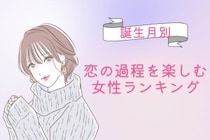 【誕生月別】付き合う前が一番ドキドキ♡恋の過程を楽しむ女性ランキング＜第４位〜第６位＞