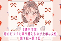 【誕生月別】恋のピンチを乗り越えるのが上手な女性ランキング＜第１位～第３位＞