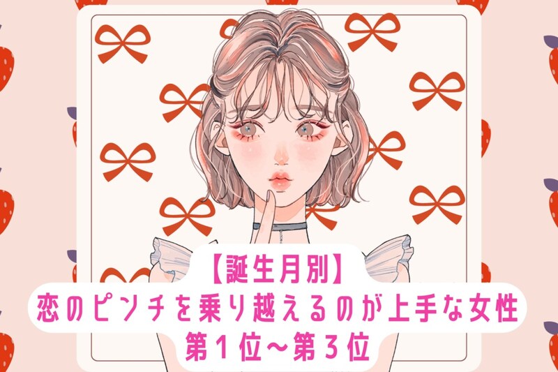 【誕生月別】恋のピンチを乗り越えるのが上手な女性ランキング<第1位~第3位>