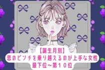 【誕生月別】恋のピンチを乗り越えるのが上手な女性ランキング＜最下位～第１０位＞