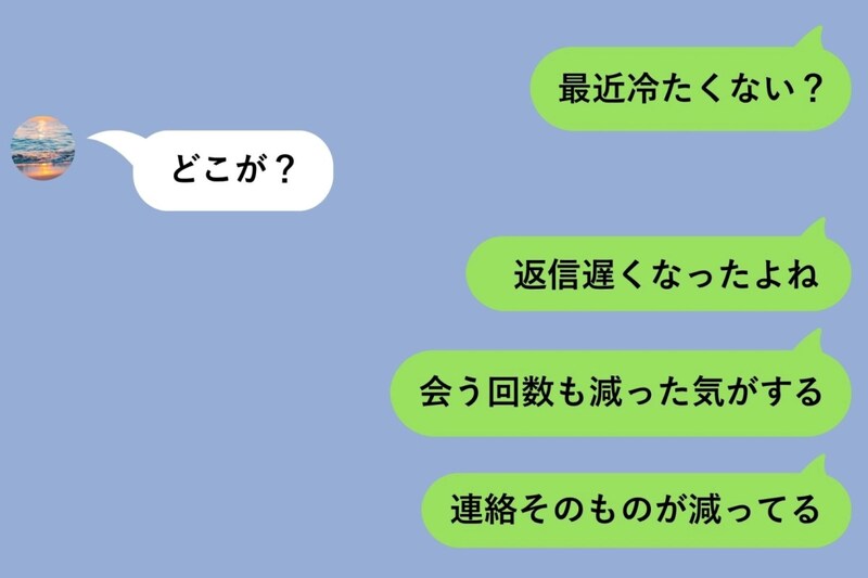 「最近冷たくない?」と聞いたら「どこが?」→具体例を出したら彼が一つずつ反論してきた話