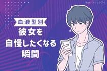 男性の血液型でわかる！彼女を自慢したくなる瞬間＜O型・B型＞