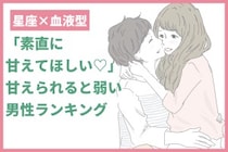 【星座×血液型別】「素直に甘えてほしい♡」甘えられると弱い男性ランキング＜第１位〜第３位＞