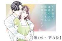 【誕生月別】５月後半、運命の人と急接近する女性ランキング＜第１位～第３位＞