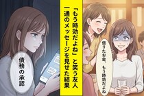 「借りたお金、もう時効だよね」と笑う友人→私が見せた一通のメッセージで顔色が変わった話