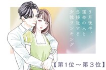 【誕生月別】５月後半、運命の人と急接近する女性ランキング＜第１位～第３位＞